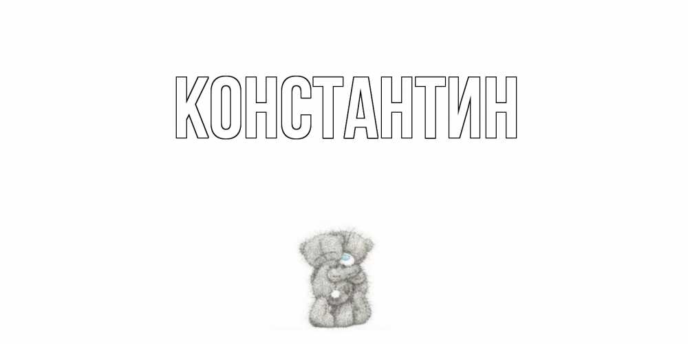 Открытка на каждый день с именем, Константин Главная мишки Прикольная открытка с пожеланием онлайн скачать бесплатно 
