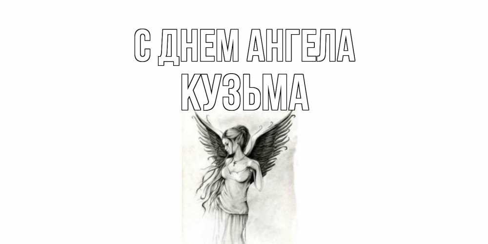 Открытка на каждый день с именем, Кузьма С днем ангела С днем Ангела, поздравления ко дню ангела Прикольная открытка с пожеланием онлайн скачать бесплатно 