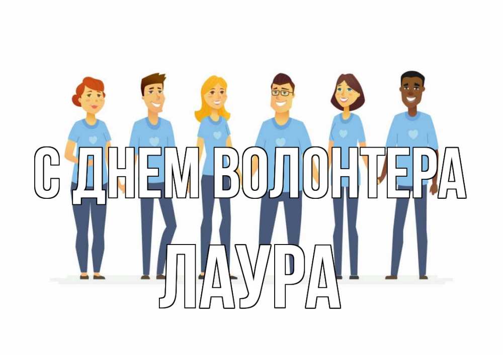 Открытка на каждый день с именем, Лаура С днем волонтера С днем волонтера Прикольная открытка с пожеланием онлайн скачать бесплатно 