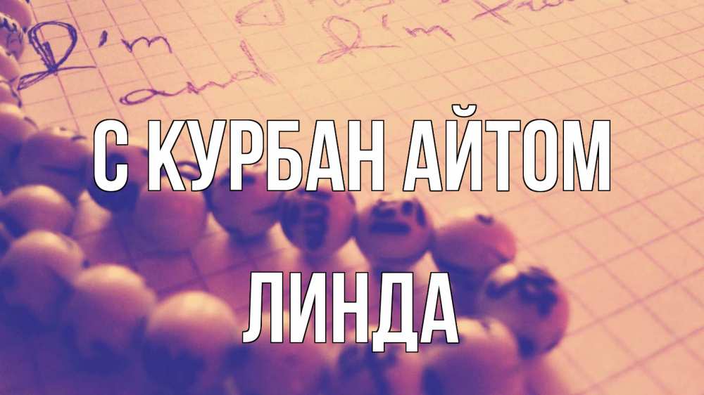 Открытка на каждый день с именем, Линда С курбан айтом четки Прикольная открытка с пожеланием онлайн скачать бесплатно 