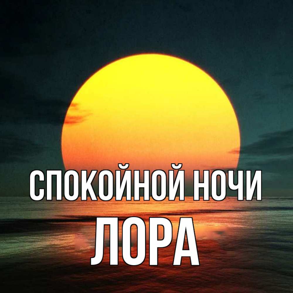 Открытка на каждый день с именем, Лора Спокойной ночи огромный диск солнц Прикольная открытка с пожеланием онлайн скачать бесплатно 