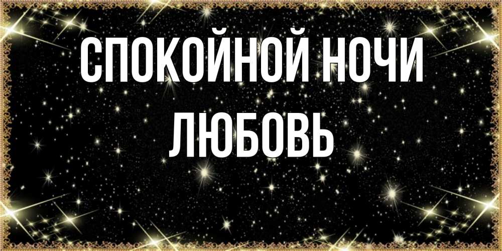 Открытка на каждый день с именем, Любовь Спокойной ночи засыпаем под звездами Прикольная открытка с пожеланием онлайн скачать бесплатно 