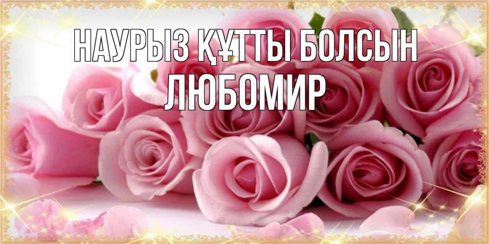 Открытка на каждый день с именем, Любомир Наурыз құтты болсын поздравления женщин с наурызом Прикольная открытка с пожеланием онлайн скачать бесплатно 