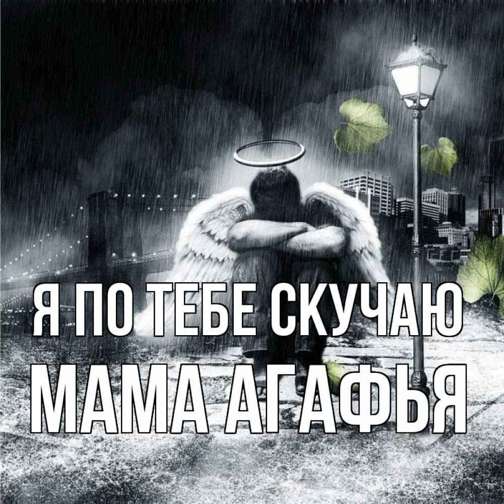 Открытка на каждый день с именем, Мама-Агафья Я по тебе скучаю на улице Прикольная открытка с пожеланием онлайн скачать бесплатно 