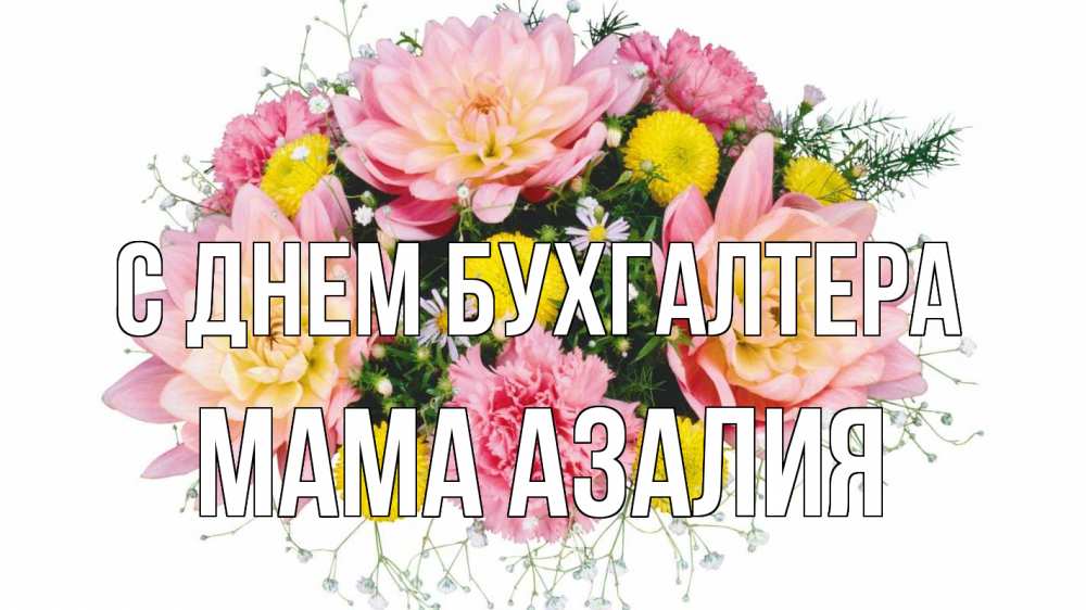 Открытка на каждый день с именем, Мама-Азалия С днем бухгалтера с днем бухгалтера Прикольная открытка с пожеланием онлайн скачать бесплатно 