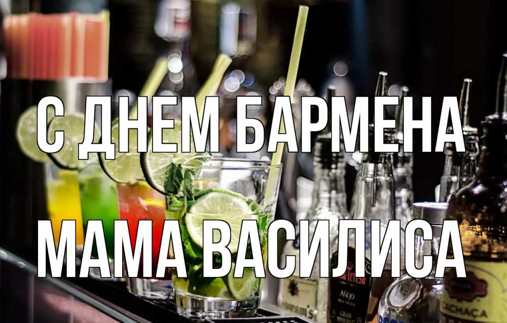 Открытка на каждый день с именем, Мама-Василиса С днем бармена лайм с днем бармена Прикольная открытка с пожеланием онлайн скачать бесплатно 