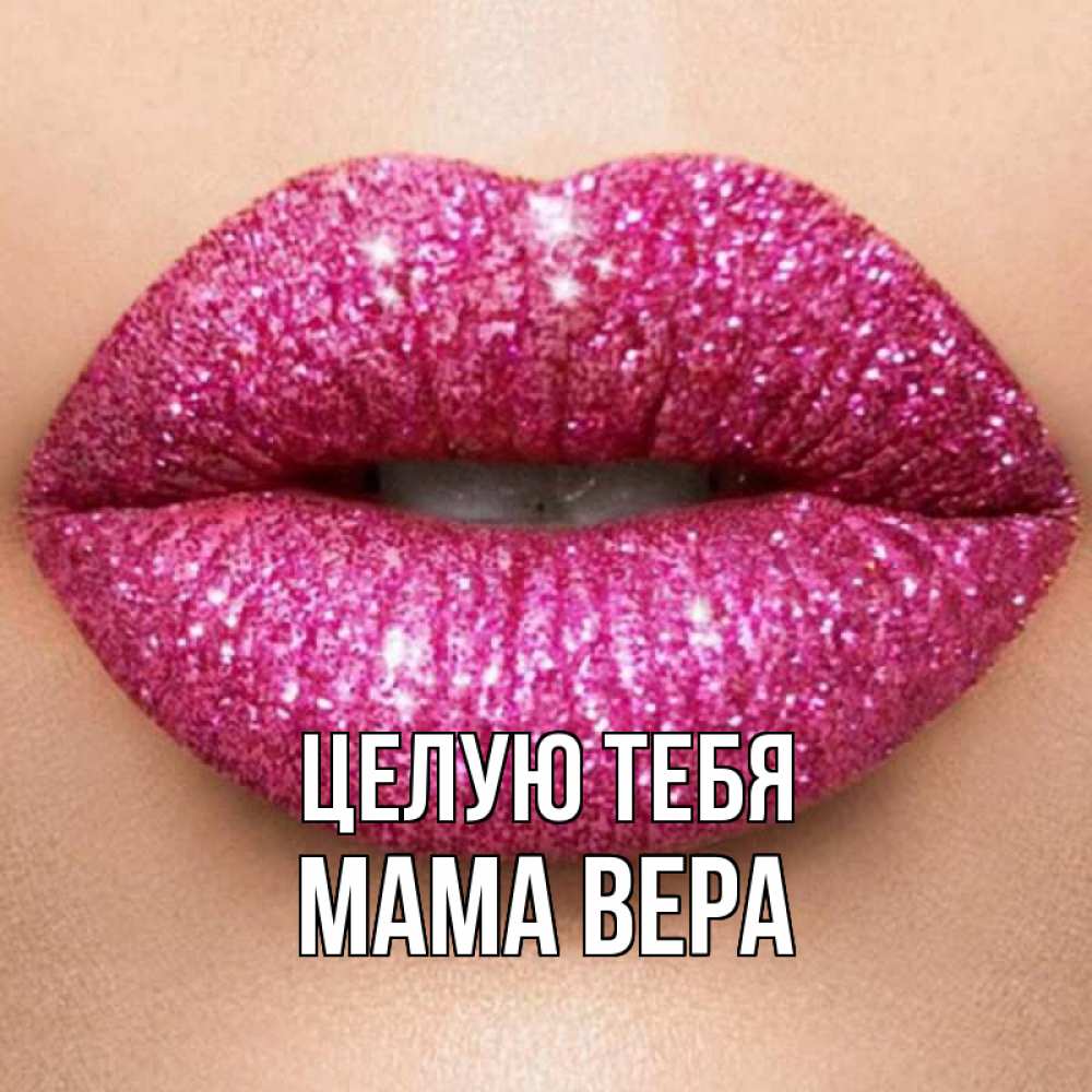 Открытка на каждый день с именем, Мама-Вера Целую тебя поцелуй с подписью для парня Прикольная открытка с пожеланием онлайн скачать бесплатно 