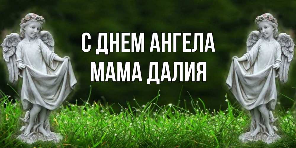 Открытка на каждый день с именем, Мама-Далия С днем ангела небо, ангел, девушка Прикольная открытка с пожеланием онлайн скачать бесплатно 