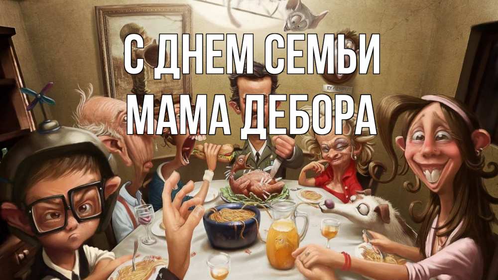 Открытка на каждый день с именем, Мама-Дебора С днем семьи с днем семьи Прикольная открытка с пожеланием онлайн скачать бесплатно 