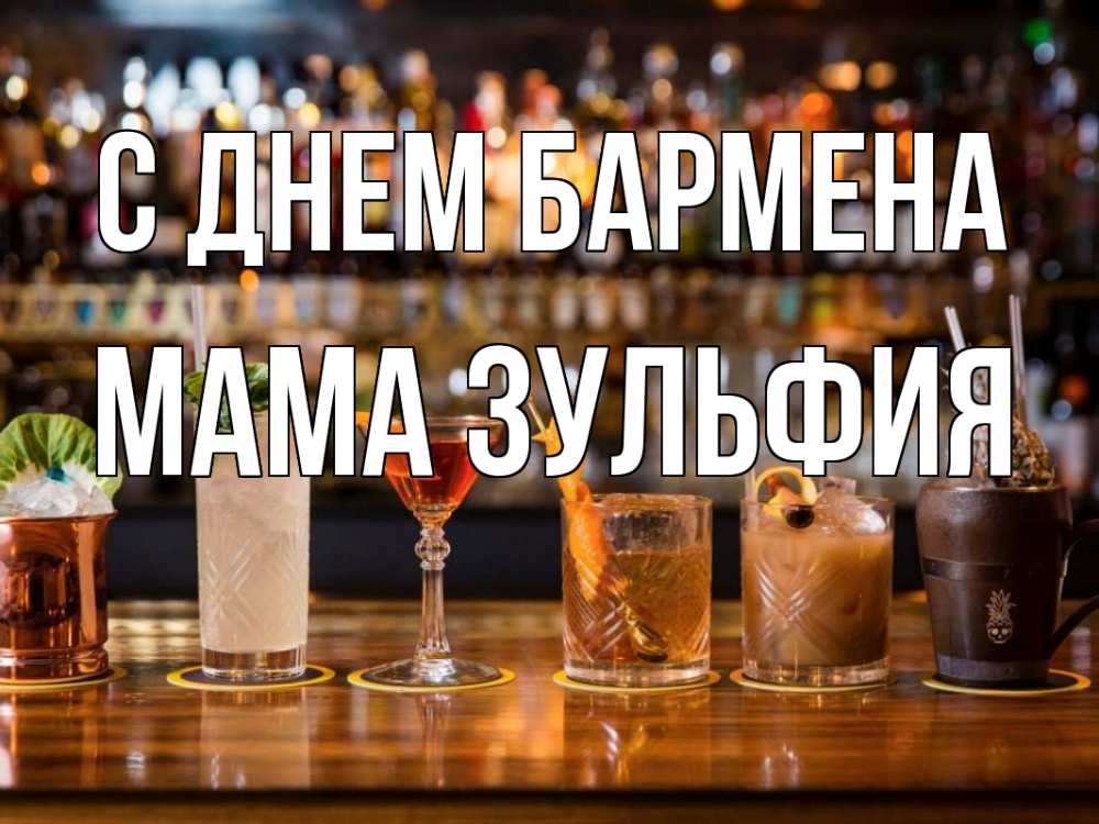 Открытка на каждый день с именем, Мама-Зульфия С днем бармена с днем бармена Прикольная открытка с пожеланием онлайн скачать бесплатно 