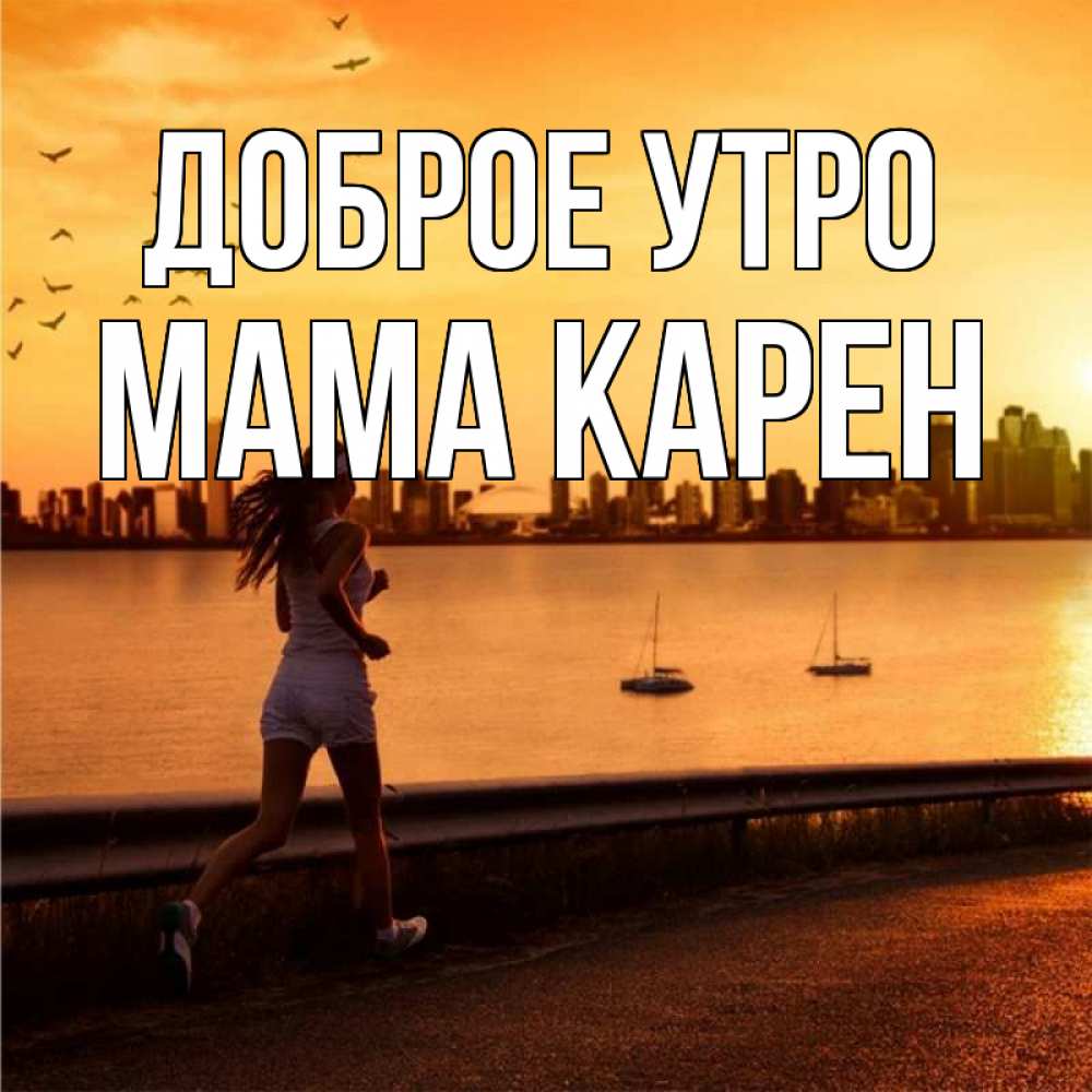 Открытка на каждый день с именем, Мама-Карен Доброе утро девушка бежит Прикольная открытка с пожеланием онлайн скачать бесплатно 