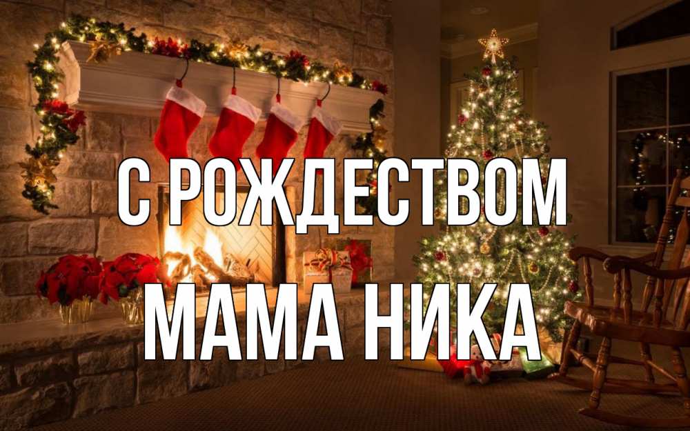 Открытка на каждый день с именем, Мама-Ника С рождеством рождество Прикольная открытка с пожеланием онлайн скачать бесплатно 