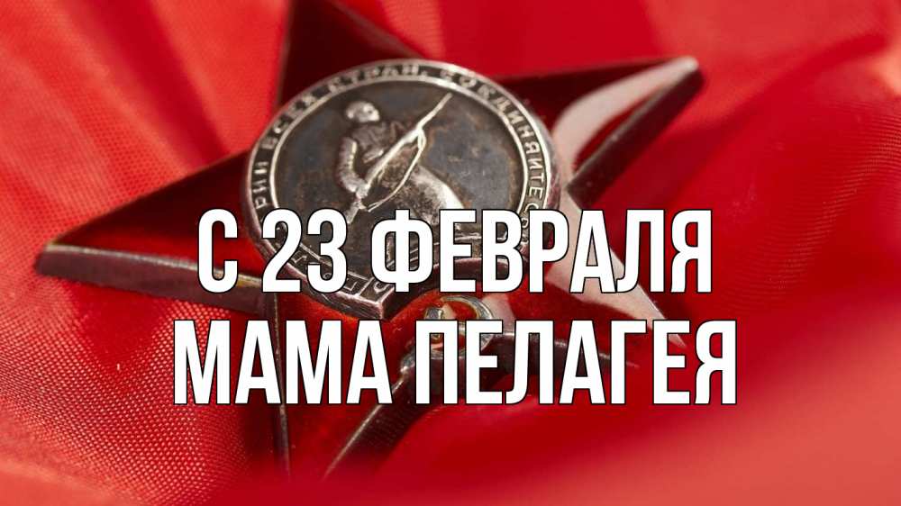 Открытка на каждый день с именем, Мама-Пелагея С 23 февраля 23 февраля Прикольная открытка с пожеланием онлайн скачать бесплатно 