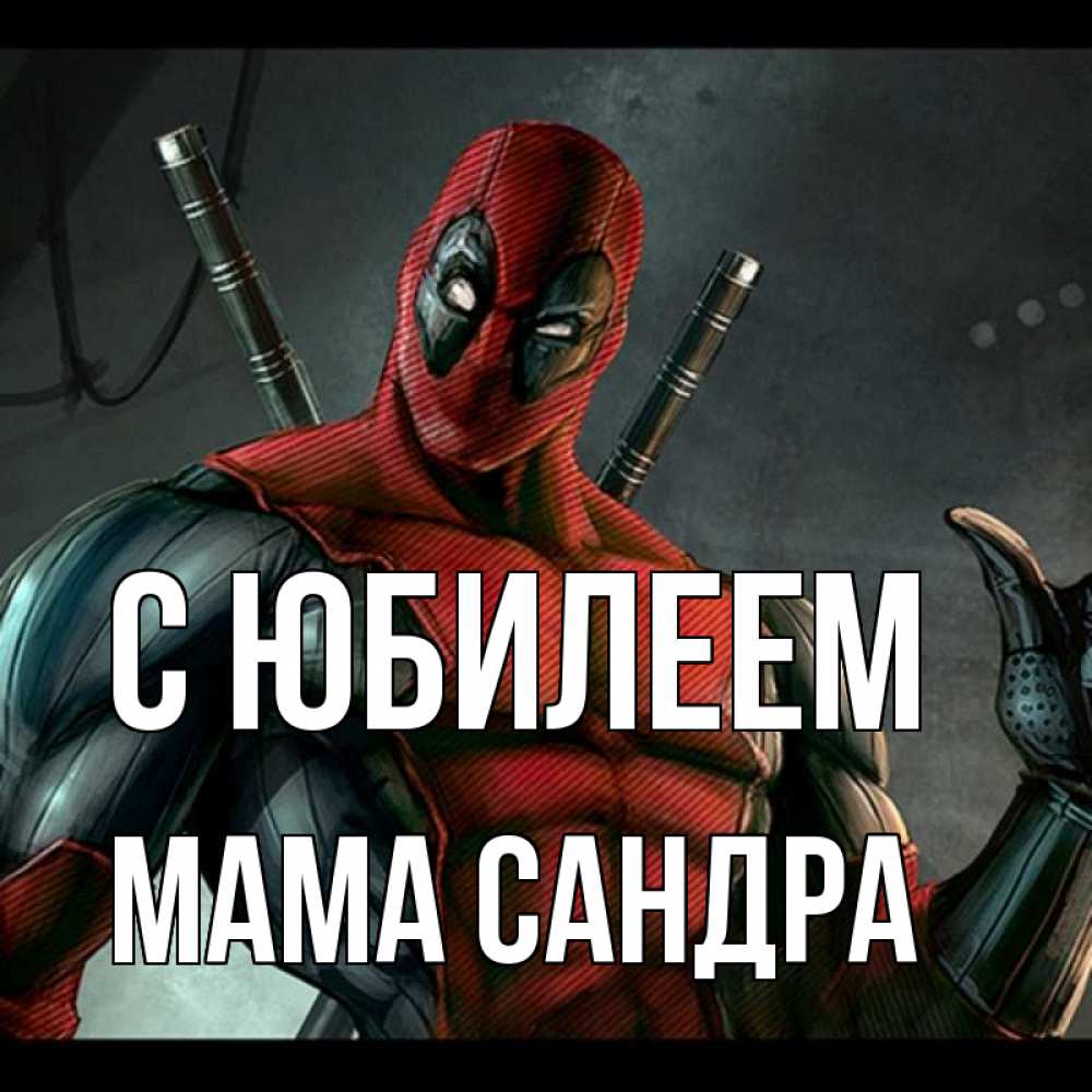 Открытка на каждый день с именем, Мама-Сандра С юбилеем марвел супергерои Прикольная открытка с пожеланием онлайн скачать бесплатно 