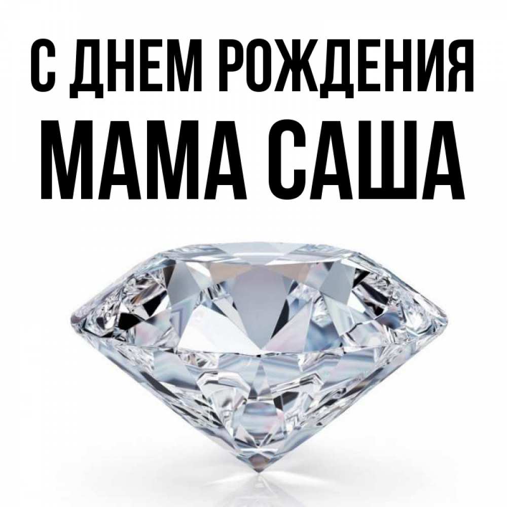 Открытка на каждый день с именем, Мама-Саша С днем рождения к пожеланием быть богатым Прикольная открытка с пожеланием онлайн скачать бесплатно 