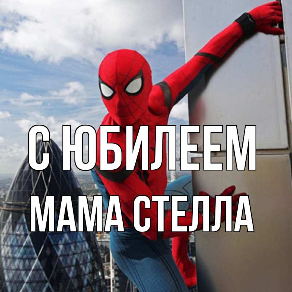 Открытка на каждый день с именем, Мама-Стелла С юбилеем Марвел Прикольная открытка с пожеланием онлайн скачать бесплатно 