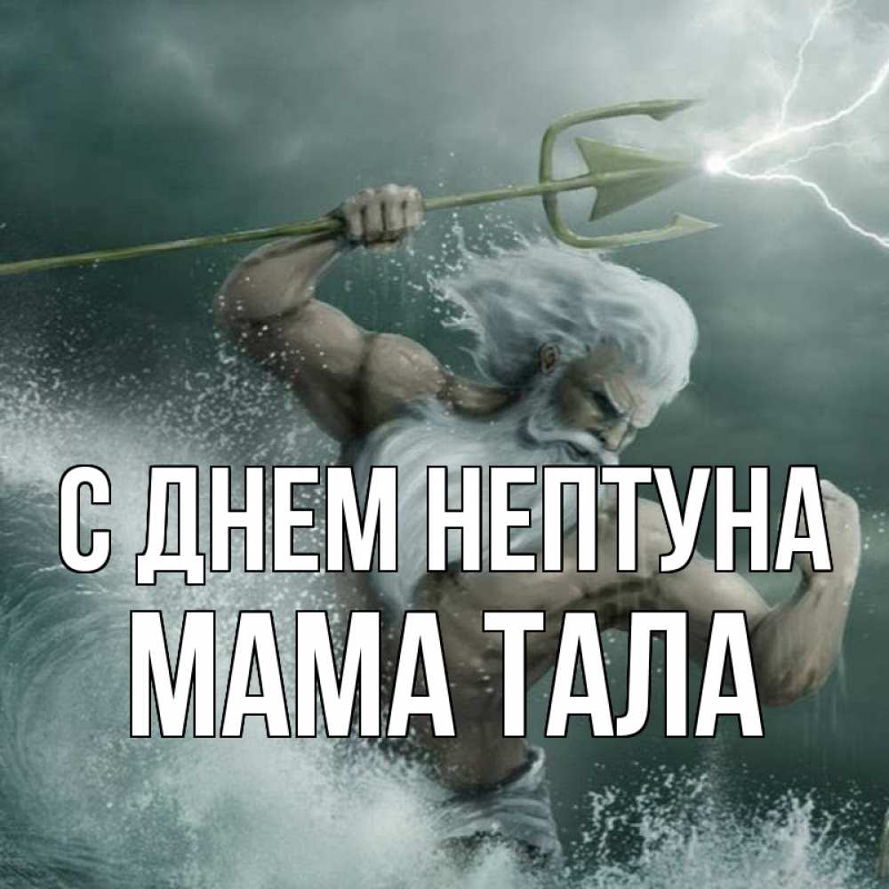 Открытка на каждый день с именем, Мама-Тала С днем нептуна с днем Нептуна Прикольная открытка с пожеланием онлайн скачать бесплатно 