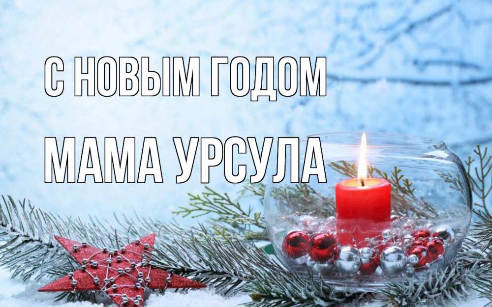 Открытка на каждый день с именем, Мама-Урсула С новым годом новый год Прикольная открытка с пожеланием онлайн скачать бесплатно 