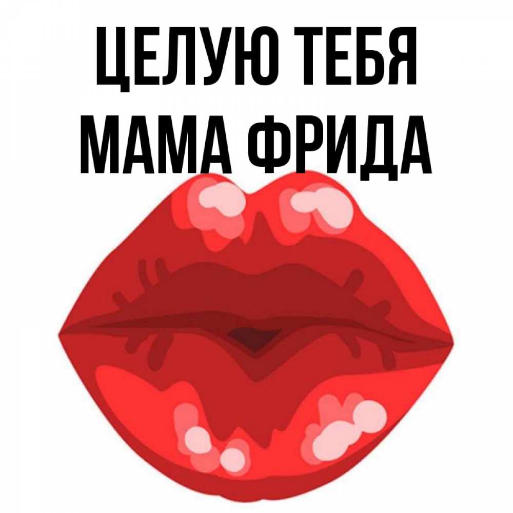 Открытка на каждый день с именем, Мама-Фрида Целую тебя отправить открытку с поцелуем бесплатно и скачать для парня Прикольная открытка с пожеланием онлайн скачать бесплатно 