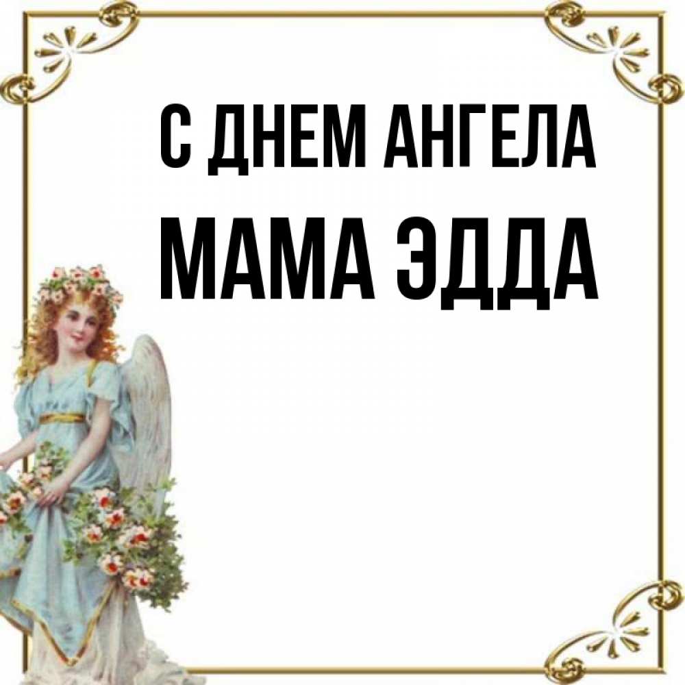 Открытка на каждый день с именем, Мама-Эдда С днем ангела с именинами от девушки ангела Прикольная открытка с пожеланием онлайн скачать бесплатно 