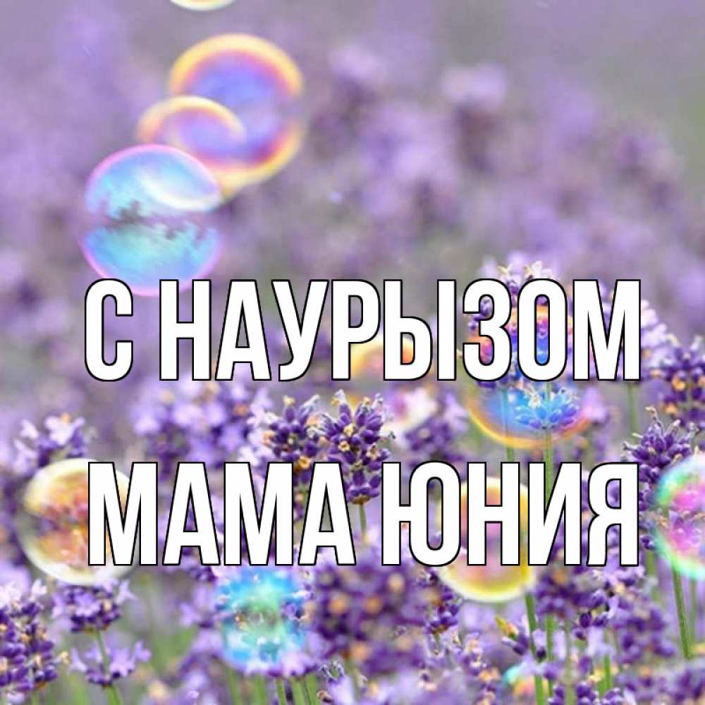 Открытка на каждый день с именем, Мама-Юния С наурызом цветы Прикольная открытка с пожеланием онлайн скачать бесплатно 