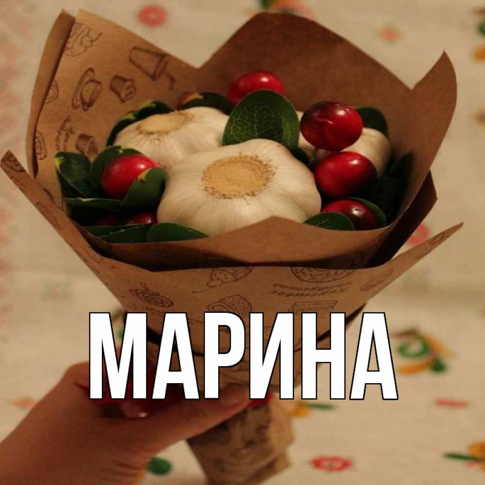 Открытка на каждый день с именем, Марина Главная букет из фитонцидов и витамина c Прикольная открытка с пожеланием онлайн скачать бесплатно 