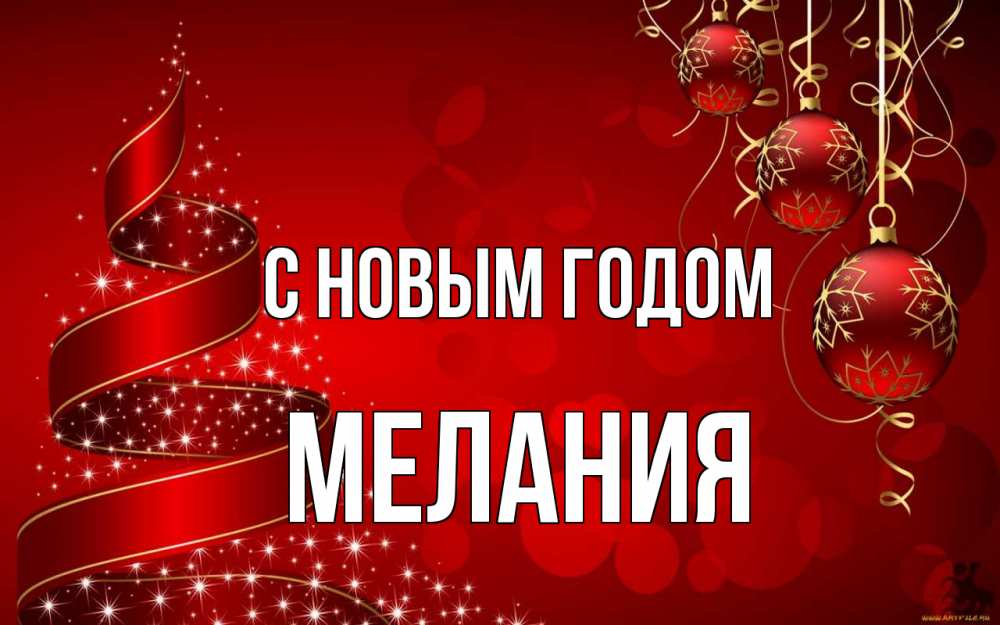 Открытка на каждый день с именем, Мелания С новым годом новый год Прикольная открытка с пожеланием онлайн скачать бесплатно 