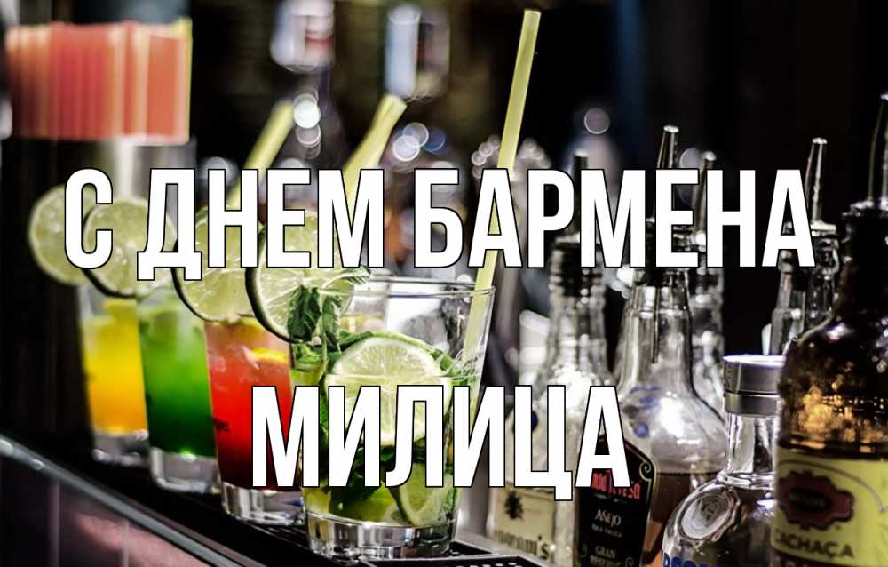 Открытка на каждый день с именем, Милица С днем бармена лайм с днем бармена Прикольная открытка с пожеланием онлайн скачать бесплатно 