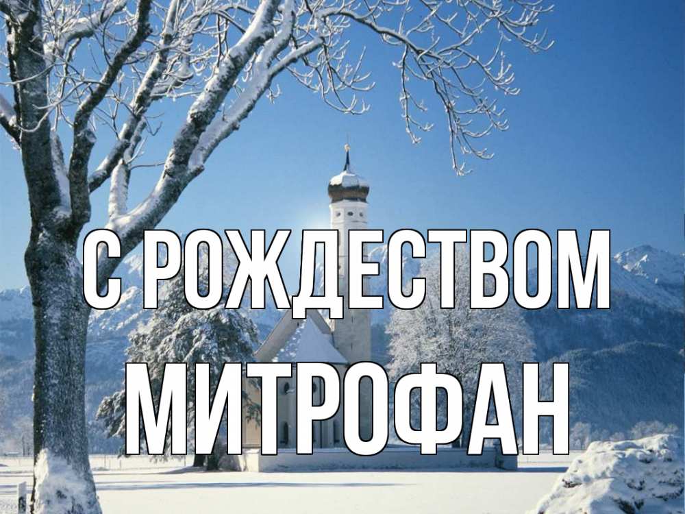 Открытка на каждый день с именем, Митрофан С рождеством зима, храм, костел Прикольная открытка с пожеланием онлайн скачать бесплатно 