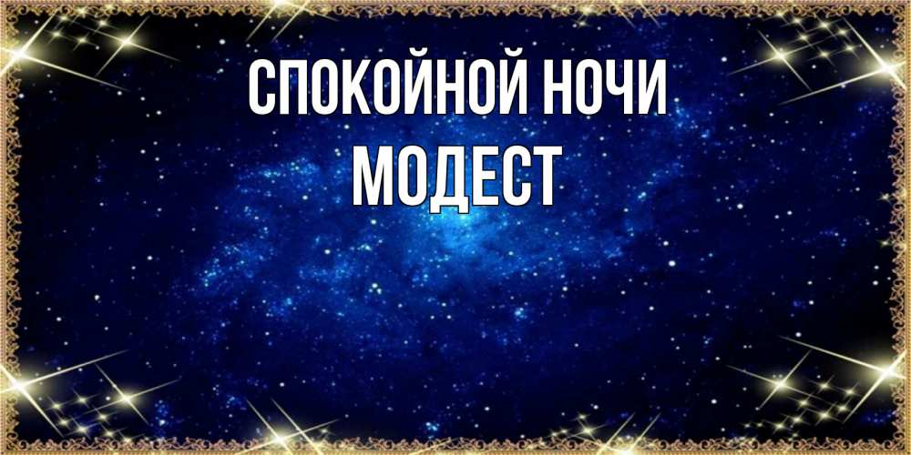 Открытка на каждый день с именем, Модест Спокойной ночи открытки перед сном Прикольная открытка с пожеланием онлайн скачать бесплатно 