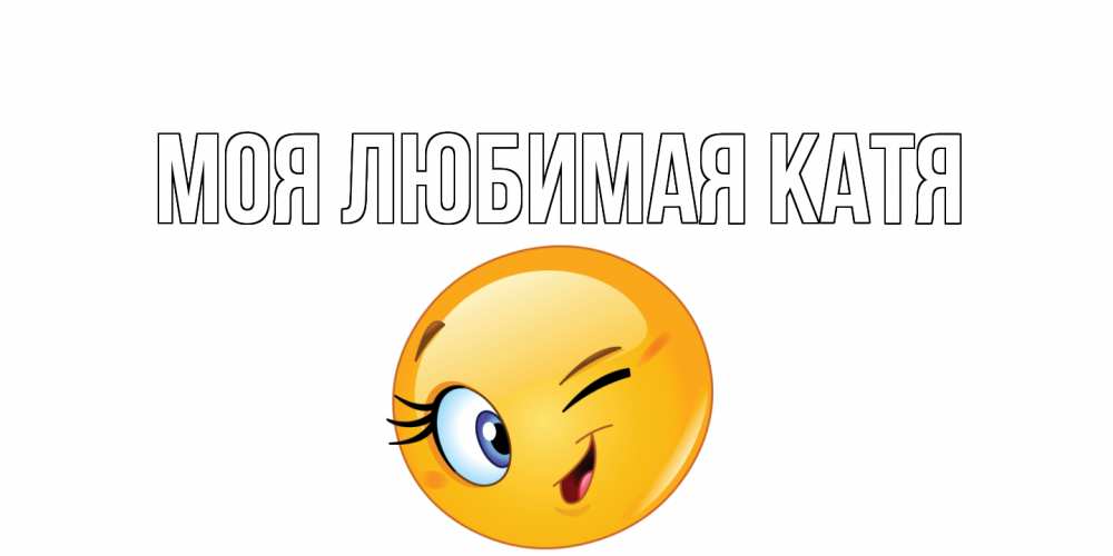 Открытка на каждый день с именем, Моя-любимая-Катя Главная улыбка Прикольная открытка с пожеланием онлайн скачать бесплатно 