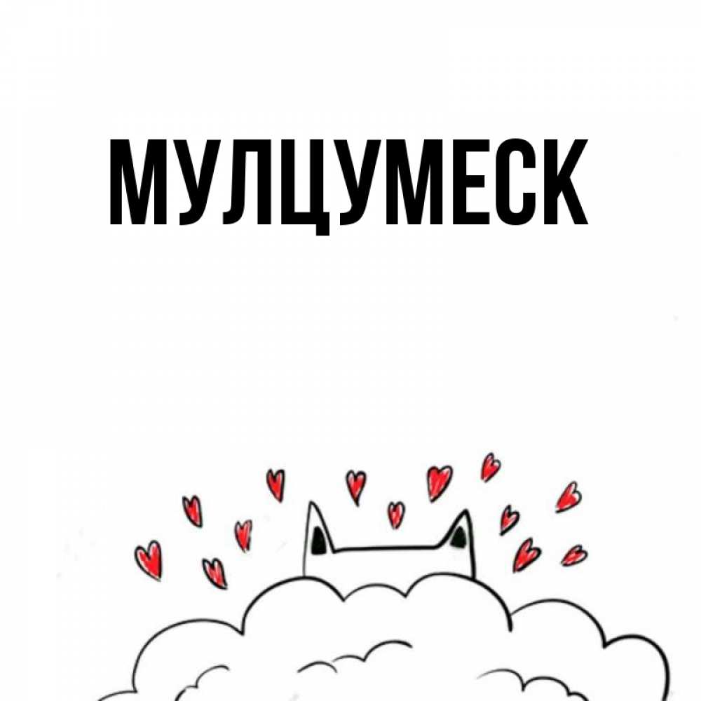 Открытка на каждый день с именем, Мулцумеск Главная кот за облаком Прикольная открытка с пожеланием онлайн скачать бесплатно 