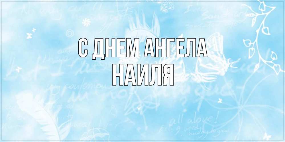 Открытка на каждый день с именем, Наиля С днем ангела абстрактная открытка на день ангела Прикольная открытка с пожеланием онлайн скачать бесплатно 