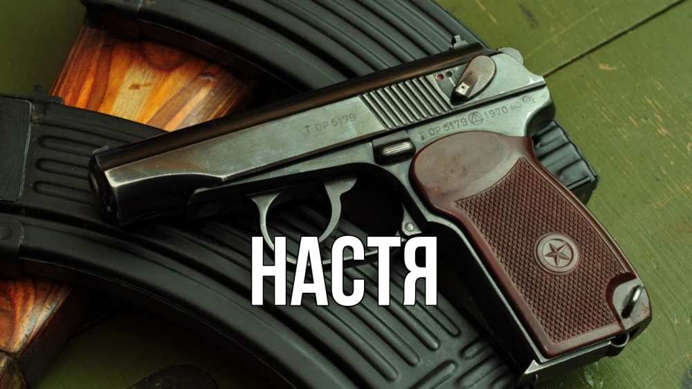 Открытка на каждый день с именем, Настя Главная оружие Прикольная открытка с пожеланием онлайн скачать бесплатно 