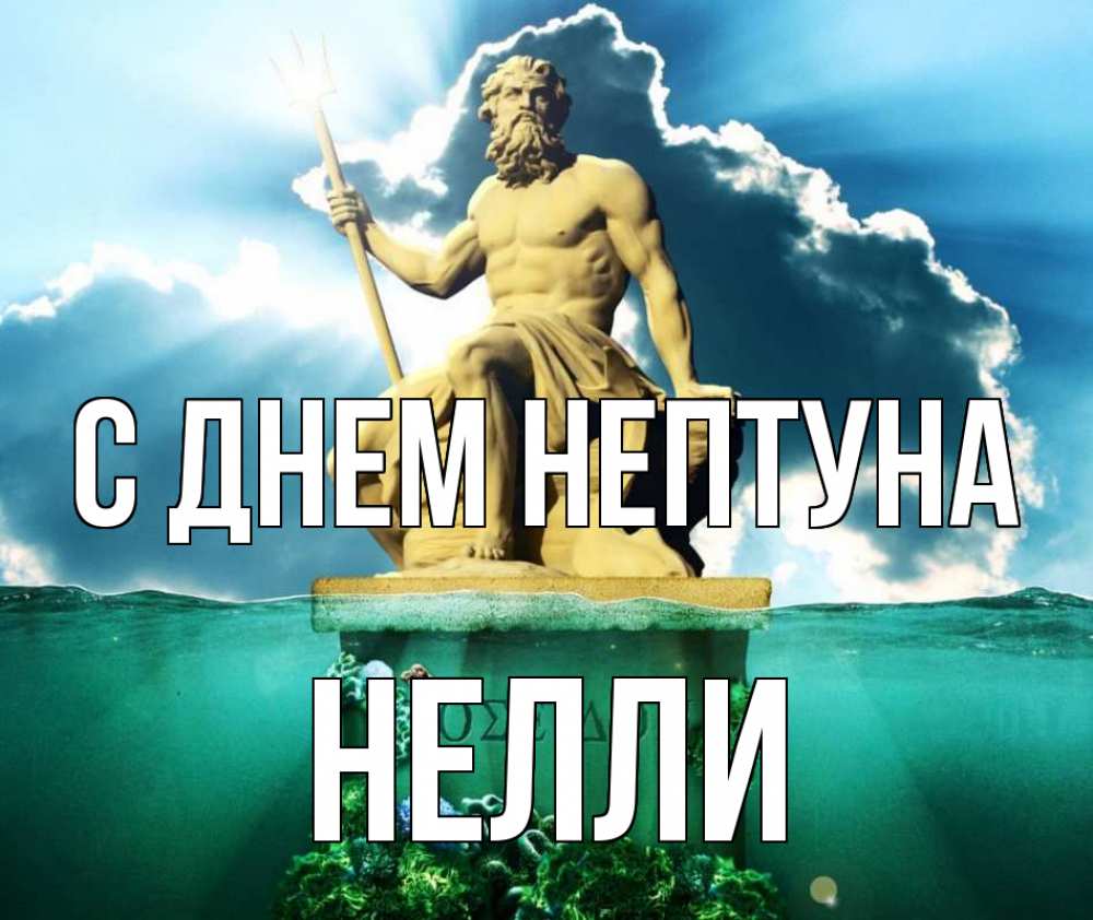 Открытка на каждый день с именем, Нелли С днем нептуна с днем Нептуна Прикольная открытка с пожеланием онлайн скачать бесплатно 