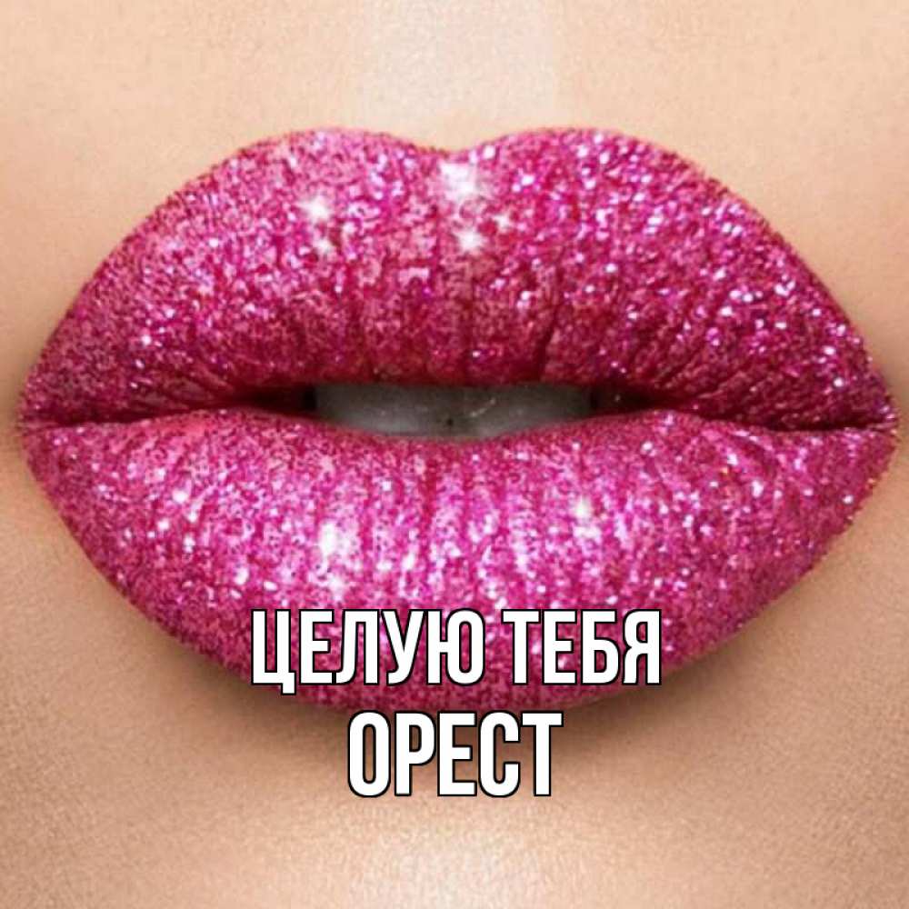 Открытка на каждый день с именем, Орест Целую тебя поцелуй с подписью для парня Прикольная открытка с пожеланием онлайн скачать бесплатно 