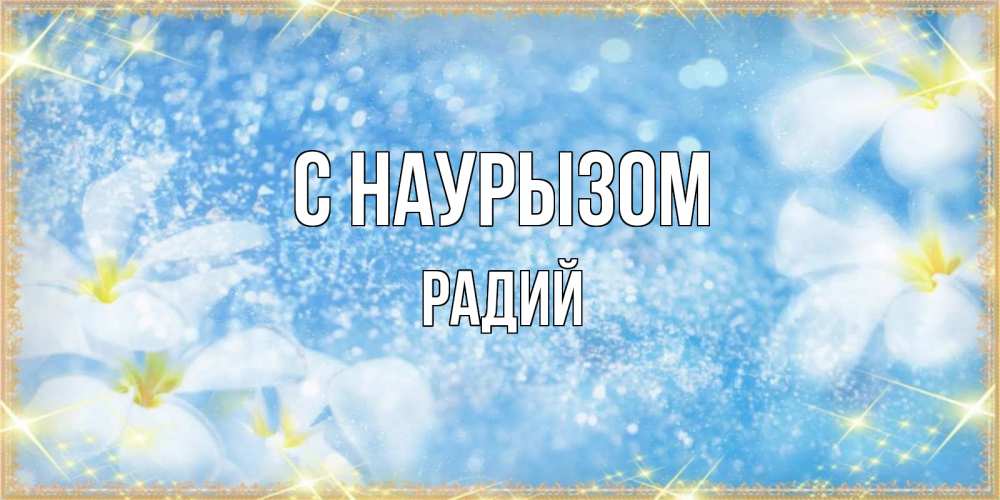 Открытка на каждый день с именем, Радий С наурызом международный женский день Прикольная открытка с пожеланием онлайн скачать бесплатно 