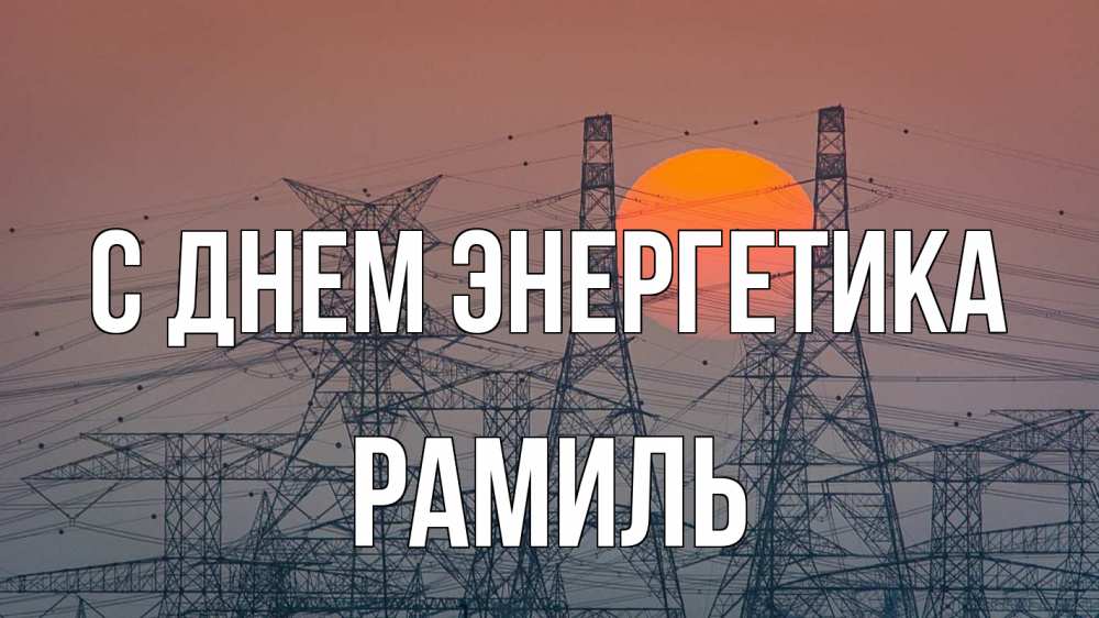 Открытка на каждый день с именем, Рамиль С днем энергетика Закат, энергетика Прикольная открытка с пожеланием онлайн скачать бесплатно 