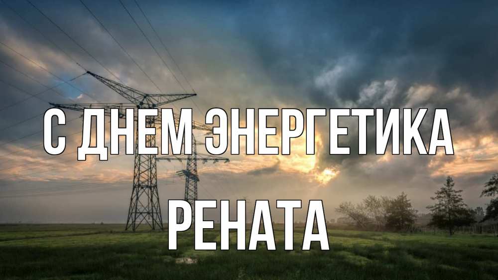 Открытка на каждый день с именем, Рената С днем энергетика облака столбы линия Прикольная открытка с пожеланием онлайн скачать бесплатно 