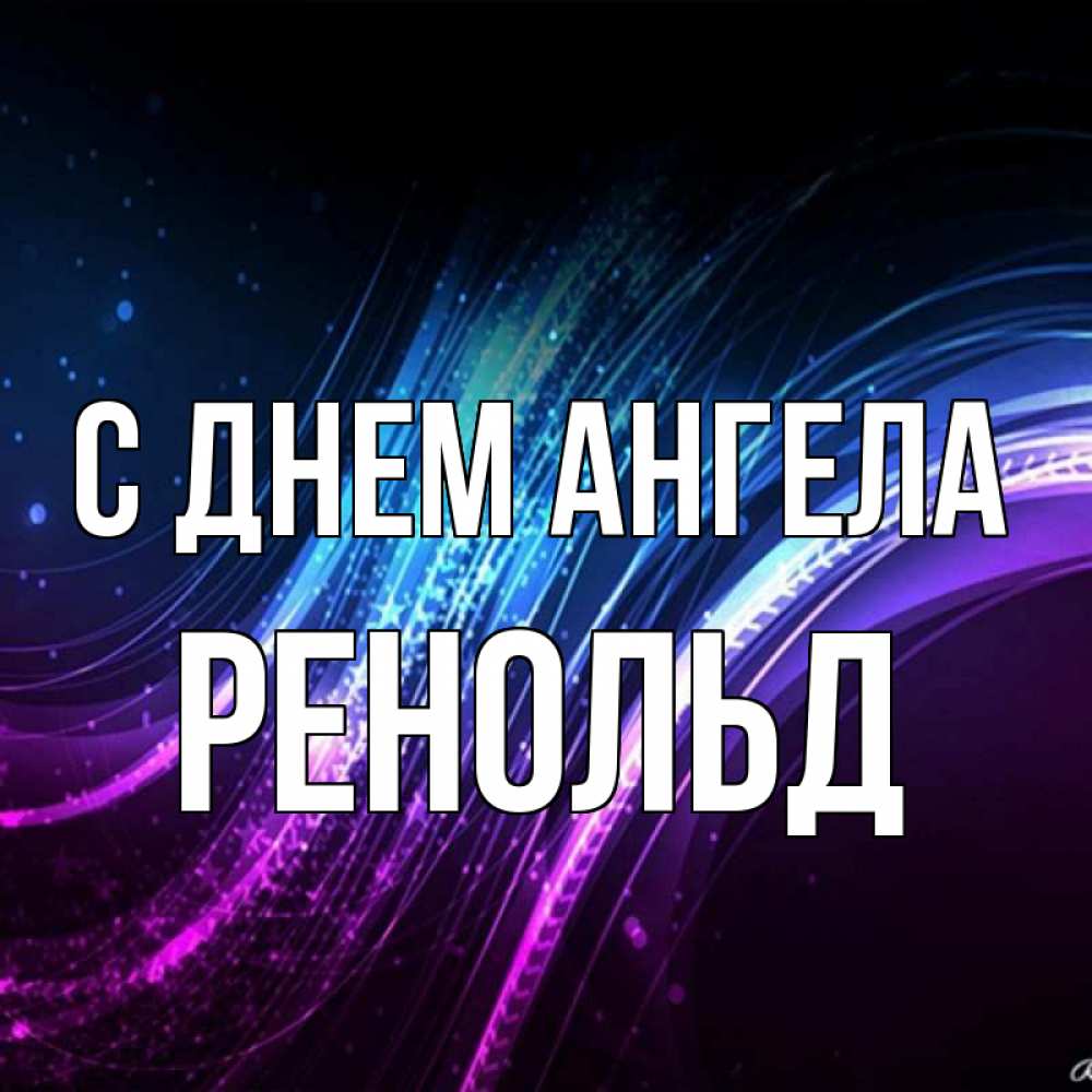Открытка на каждый день с именем, Ренольд С днем ангела фиолетовый фон Прикольная открытка с пожеланием онлайн скачать бесплатно 