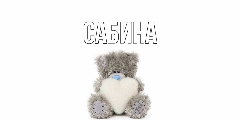 Открытка на каждый день с именем, Сабина Главная не болейте и выздоравливайте быстрее Прикольная открытка с пожеланием онлайн скачать бесплатно 