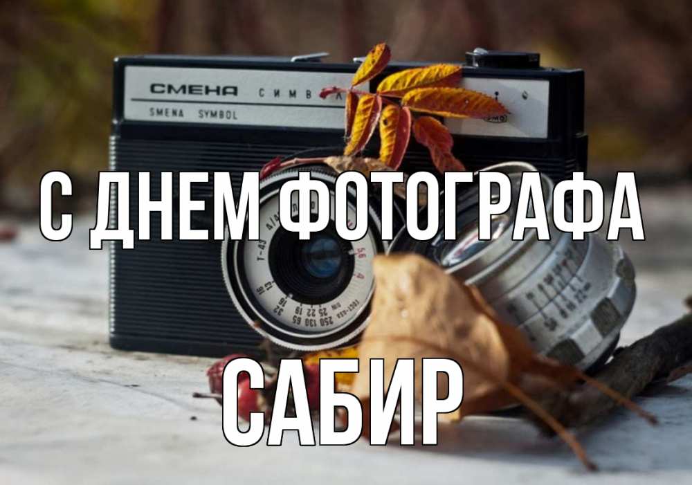 Открытка на каждый день с именем, Сабир С днем фотографа с днем фотографа Прикольная открытка с пожеланием онлайн скачать бесплатно 