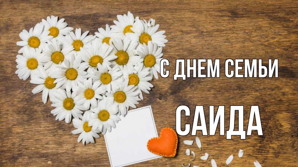 Открытка на каждый день с именем, Саида С днем семьи с днем семьи Прикольная открытка с пожеланием онлайн скачать бесплатно 