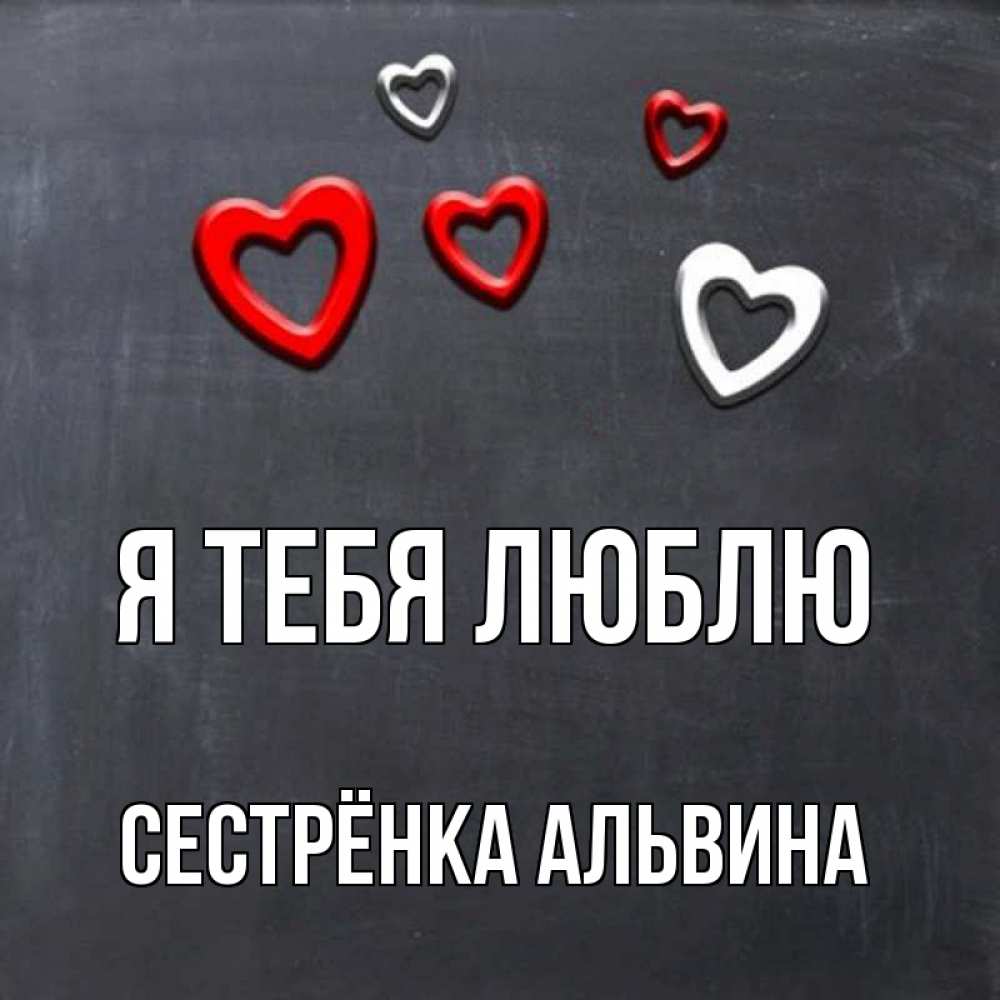 Открытка на каждый день с именем, Сестрёнка-Альвина Я тебя люблю сердечки белые и красные Прикольная открытка с пожеланием онлайн скачать бесплатно 