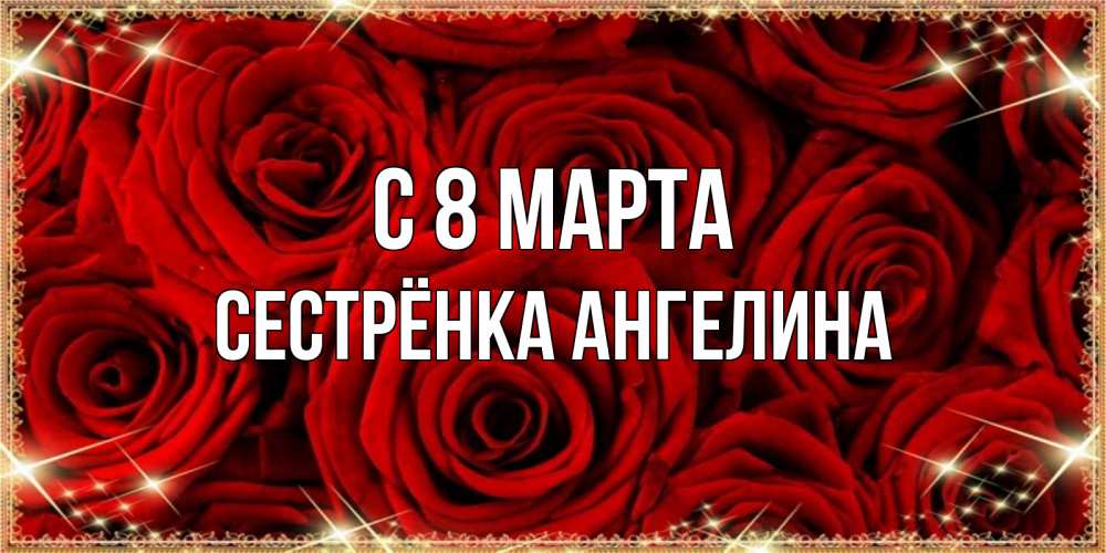 Открытка на каждый день с именем, Сестрёнка-Ангелина С 8 МАРТА открытка для любимой Прикольная открытка с пожеланием онлайн скачать бесплатно 