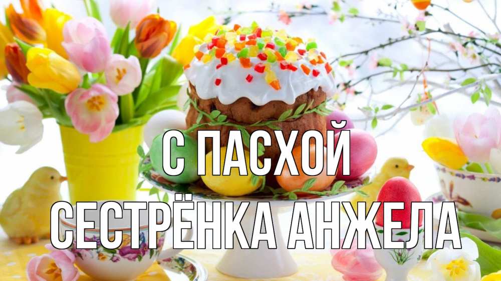 Открытка на каждый день с именем, Сестрёнка-Анжела С пасхой пасха, яйца, кулич Прикольная открытка с пожеланием онлайн скачать бесплатно 