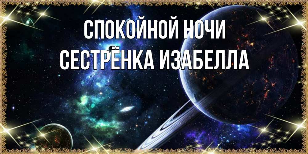 Открытка на каждый день с именем, Сестрёнка-Изабелла Спокойной ночи сладких снов и спокойной ночи Прикольная открытка с пожеланием онлайн скачать бесплатно 