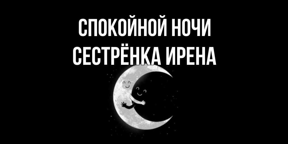 Открытка на каждый день с именем, Сестрёнка-Ирена Спокойной ночи месяц Прикольная открытка с пожеланием онлайн скачать бесплатно 