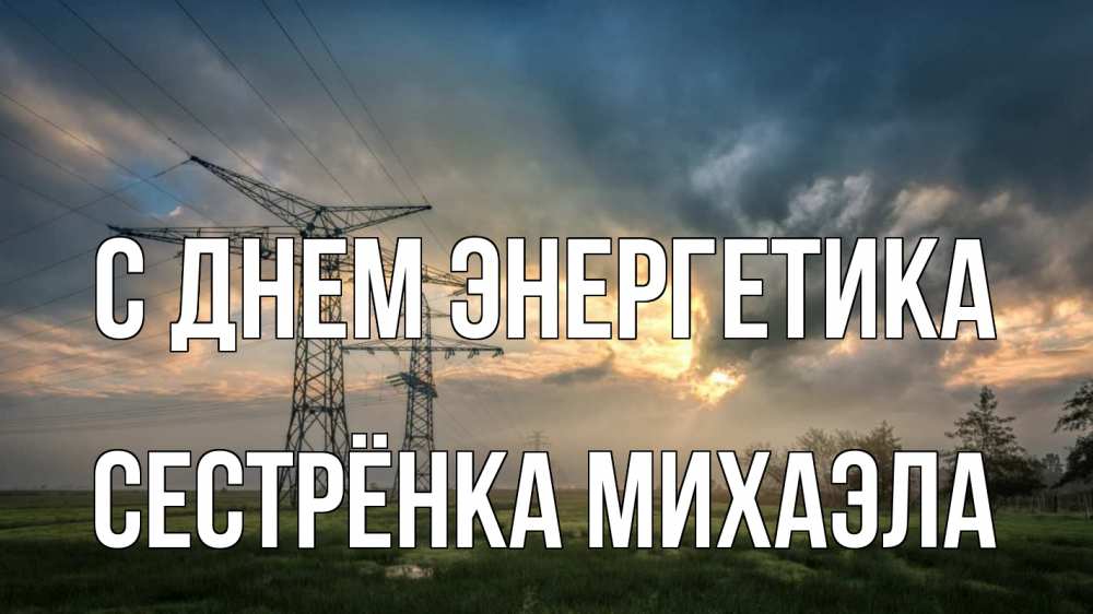Открытка на каждый день с именем, Сестрёнка-Михаэла С днем энергетика облака столбы линия Прикольная открытка с пожеланием онлайн скачать бесплатно 
