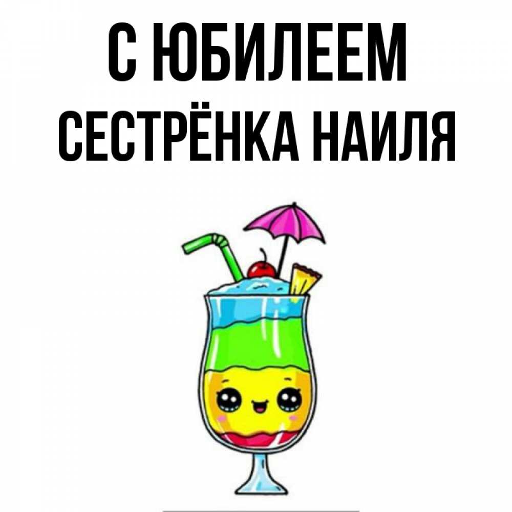 Открытка на каждый день с именем, Сестрёнка-Наиля С юбилеем с зонтиком Прикольная открытка с пожеланием онлайн скачать бесплатно 
